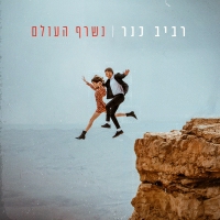 רביב כנר - נשרף העולם