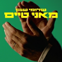 שלומי שבן - מאני טיים