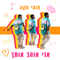 מוטי טקה - אני אוהב אותך