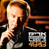 אריק איינשטיין - לבדנו כביכול