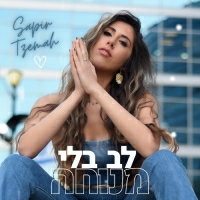 ספיר צמח - לב בלי מנוחה