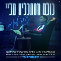 עדן מאירי - כולם מסתכלים עליי