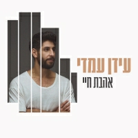 עידן עמדי - אהבת חיי
