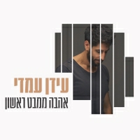 עידן עמדי - אהבה ממבט ראשון