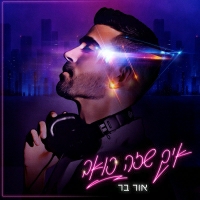 אור בר - איך שזה כואב
