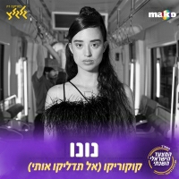 נונו - קוקוריקו (אל תדליקו אותי) (המצעד השנתי של גלגלצ)