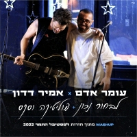 עומר אדם ואמיר דדון - לבחור נכון & פוליטיקה וסקס