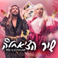 אופק מזרחי וניר בנילוש - שיר הצ'אחלה