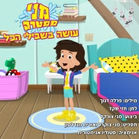 מני ממטרה - עושה בשבילי הכל