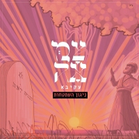 עקיבא וצמאה - ניגון השתטחות