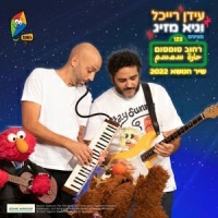 עידן רייכל וגיא מזיג וערוץ הופ! - רחוב סומסום - שיר הנושא 2022