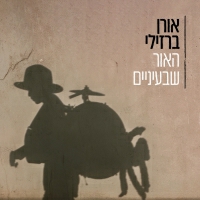 אורן ברזילי - האור שבעיניים
