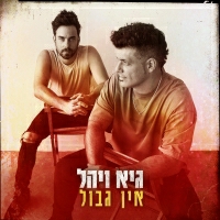 גיא ויהל - אין גבול
