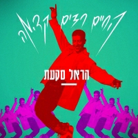 הראל סקעת - החיים רצים קדימה