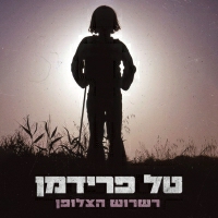 טל פרידמן - רשרוש הצלופן
