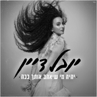 יובל דיין - יהיה מי שיאהב אותך ככה