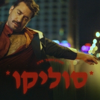 מועדון הקצב של אביהו פנחסוב - סוליקו