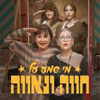 מי שמע על חווה ונאווה - ארץ ערבה (שיר הנושא מתוך "מי שמע על חווה ונאווה")