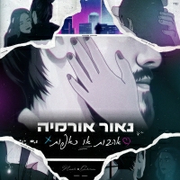 נאור אורמיה - אהבות או כאפות