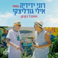 רוני ידידיה - הסתכל בקנקן