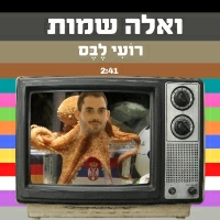 רועי לבס - ואלה שמות