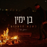 בניה ברבי - כשבא הגעגוע