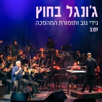 גידי גוב ותזמורת המהפכה - ג'ונגל בחוץ