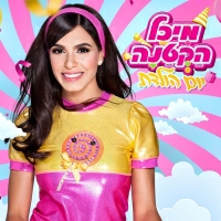 מיכל הקטנה - יום הולדת