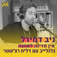 ניב דמירל - אין מדינה לאהבה - גלגלייב