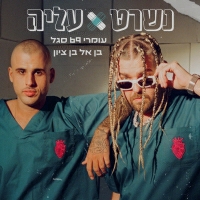 עומרי 69 סגל ובנאל בן ציון - נשרט עליה