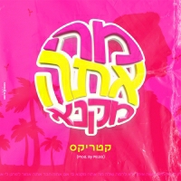 קטריקס - מה אתה מקנא
