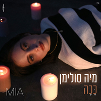 מיה סולימן - ככה