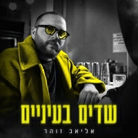 אליאב זוהר - שדים בעיניים