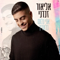 אליאור זנדני - אני כלום בלעדיך