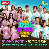 אבי אבורומי - המסע האמיתי - הבנים והבנות 2022