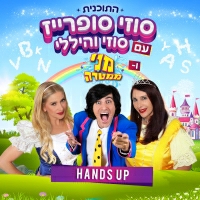 סוזי והיללי ומני ממטרה - Hands Up