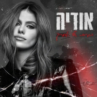 אודיה - החיים שלי אחריך
