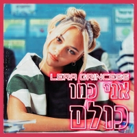 לרה גרינסס - אני כמו כולם