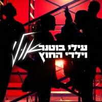 עילי בוטנר וילדי החוץ - אולי
