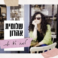 שלומית אהרון - למה לא את