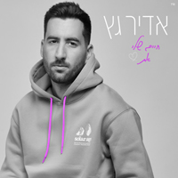 אדיר גץ - חיים שלי את