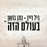 גיל ויין ונתן גושן - בעולם הזה