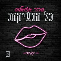 בן זיני - כל הנשיקות