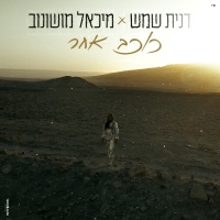 דנית שמש ומיכאל מושונוב - כוכב אחר
