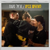 הראל סקעת - להרגיש בבית