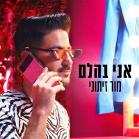 מור זיתוני - אני בהלם