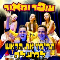 עופר ומאור - תרימו את הראש למעלה