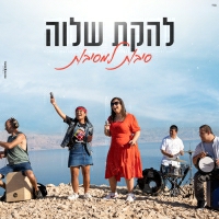 להקת שלוה - סיבות למסיבות