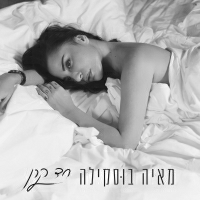 מאיה בוסקילה - חד קרן