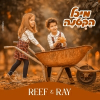 מיכל הקטנה - ריף וריי